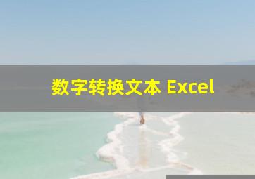 数字转换文本 Excel